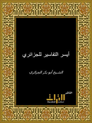 cover image of أيسر التفاسير للجزائري